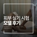 충청대학교 | 2026년 피부 국가자격증 실기 모델 후기｜청주 충청대학교 형설각 시험장 다녀온 후기