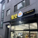 동보마켓 네이버블로그