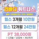 리바디휘트니스 이미지