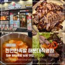 깐깐한족발 - 해운대구 양운로80번길 8 | 해운대 장산 족발 맛집 참숯구이 깐깐한족발 가족외식 후기