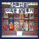 [전화신점] 이직운 상담후기 &#34;천궁마마 불사대신&#34; 이미지