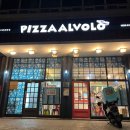 피자알볼로 구운탑동점 이미지