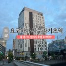 호텔이스트(Hotel East) | 근처 가성비 숙소 &#34;파 이스트 빌리지 호텔 요코하마(Far East Village Hotel Yokohama)&#34; 2박 솔직 후기