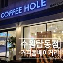 세븐일레븐 수원탑동중앙점 | [수원카페] 수원탑동 신상카페 리뷰✨ 커피·빵 가격 실화? ' 커피홀베이커리 '