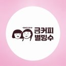 금커피별빙수 로고