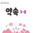 월드비전춘천종합사회복지관 | 2025 초등 1학년 2학기 교과서 (통합교과 -약속) 연계도서 목록