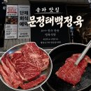 해성정육식당 | [서울/송파] 문정태백정육 | 정육식당 | 단체 회식 모임 추천 | 투쁠러스 한우 맛집