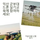 해오름상사 | 익산 군부대 출장 드론 실기교육 후기: 자격 취득과정 병행 솔루션과 익산 평야 실전 훈련 노하우 대공개