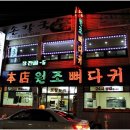 본점 원조 뼈다귀 이미지