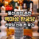 백돈울산 | 울산 유명한 점집 추천 백마성 환궁당 신점 [울산 점집 솔직후기] 찐무당