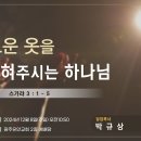 새로운 옷을 입혀주시는 하나님(스가랴3장1절~5절, 광주유안교회) 이미지