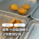 스마일꽈배기고덕 | 스마일꽈배기 고덕로데오점 쫄깃한 꽈배기 간식 후기