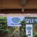 푸른호수 | 남양주 베이커리 카페 호수전망 실버팟 찐 후기!