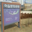 하길문화공원 네이버블로그
