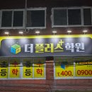 더플러스학원 - 북구 향토문화로 28 | 더플러스학원