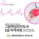 그림책지도사 2급 자격 과정 | [모집] 그림책심리지도사 2급 자격과정 그림책심리성장연구소 경기남1지부 화성동탄