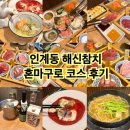 해신참치 - 도봉구 노해로69길 21 | 인계동참치맛집 해신참치 혼마구로 코스 콜키지프리 후기 (가마살 미쳤다)
