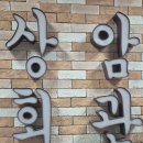 상암회관 | [상암 맛집] 상암회관: 여름철 무더위를 한방에 날려...비빔국수(feat. 만두 세트) 내돈내산 솔직 후기