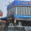 대천해수욕장횟집 여수어람 활어회 추천