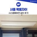 (주)비에이엠시스템 | 서울 묵동자이 시스템에어컨 설치 후기