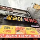 꿀순이떡볶이 | 천호 떡볶이 맛집 꿀순이떡볶이 내돈내산 솔직후기