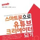 스마트폰으로 유튜버 되기 이미지