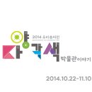 [학습多방]닥종이 인형 만들기 | [특별전] 2014 우리솜씨전 ‘다多·양樣·각各·색色 박물관 이야기’