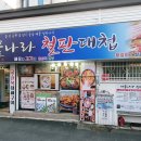 해물나라철판대첩