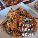제주애월맛집 17번가 소주호프 가볍게 한잔, 편하게 즐기기 좋은 곳