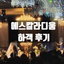 리치아노호텔 | 부평 에스칼라디움 리뉴얼 하객 후기 ATM 주차 뷔페