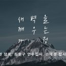 영성일기 2024.01.20. (토) 새벽기도회 (찬양) 나의 갈 길 다 가도록 (성경) 약 1:16-17 이미지