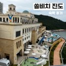 오삼당구장 | 진도 쏠비치 리조트 내돈내산 숙박 후기