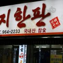 골목돼지 이미지