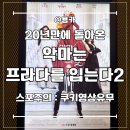 데이비드컴퍼니 - 서초구 | 악마는 프라다를 입는다2 관람후기 1편을 안 봐도 될까? 스포주의 (쿠키영상 유무)