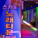스카이노래타운 이미지