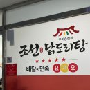 조선닭도리탕송정점 | 구미 송정동 맛집 배달맛집 '조선닭도리탕' 송정점 얼큰하고 맛있는 닭도리탕!