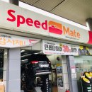 스피드메이트석암점 이미지