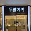 두쏠헤어 이마트트레이더스 구성점 | 용인 보정동 구성역 미용실 남자 댄디컷 잘하는 곳 추천! 두쏠헤어 이마트트레이더스 구성점