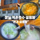 양지본가 | 잠실 석촌호수 해장국&amp;설렁탕 : 송파 주차 편리한 &#39;본가설렁탕&#39; 후기