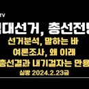 역대선거와 총선전망 / 여론조사, 갑자기 왜 이래 / 총손내기 걸자는 만용... 2.23금 [공병호TV] 이미지