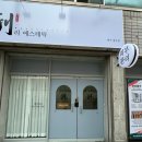 리에스테틱 대구칠곡점