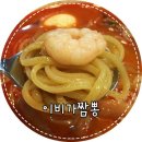 이비가짬뽕 이미지