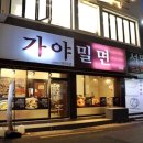 서면가야밀면 | 부산 서면 가야밀면 물밀면 & 물비빔밀면 먹은 솔직 후기