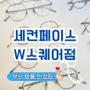 윤선생안경원 | [부산 용호동] 금자안경 고급안경 있는 &#34;세컨페이스 W스퀘어점&#34;