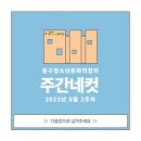 동구청소년문화의집 8월 2주차 주간네컷 이미지