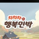 행복민박 | [모바일게임] 힐링 경영 시뮬레이션 '차차차 행복민박' 직접 해본 후기 &amp; 공략 (쿠폰/직원티어/초반팁)