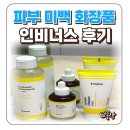비너스 | 피부 미백 화장품 추천 인비너스 토너 앰플 크림 후기
