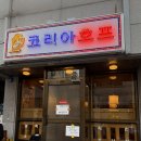 영광치킨 | 대전 갈마동 코리아호프 영업마지막날, 카레치킨후기