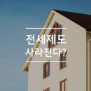 전세 사기 일파만파…세계 유일 전세제도 종말 앞당기나 이미지