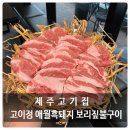 제주노을보리 | [제주]이곳이 바로 진짜 '제주고기집'! 애월맛집 고이정, 흑돼지 보리짚불구이의 재발견!